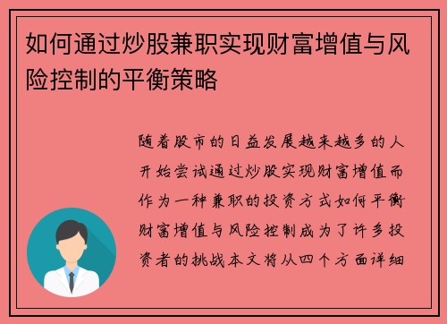 如何通过炒股兼职实现财富增值与风险控制的平衡策略