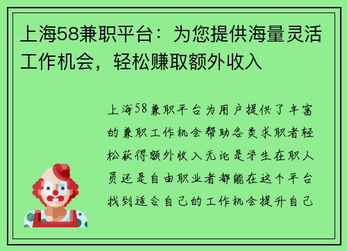 上海58兼职平台：为您提供海量灵活工作机会，轻松赚取额外收入