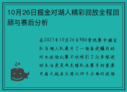 10月26日掘金对湖人精彩回放全程回顾与赛后分析