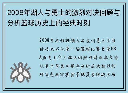 2008年湖人与勇士的激烈对决回顾与分析篮球历史上的经典时刻