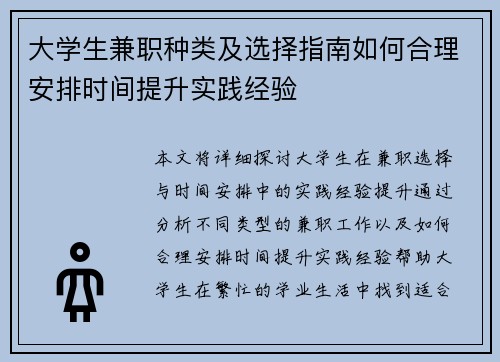 大学生兼职种类及选择指南如何合理安排时间提升实践经验