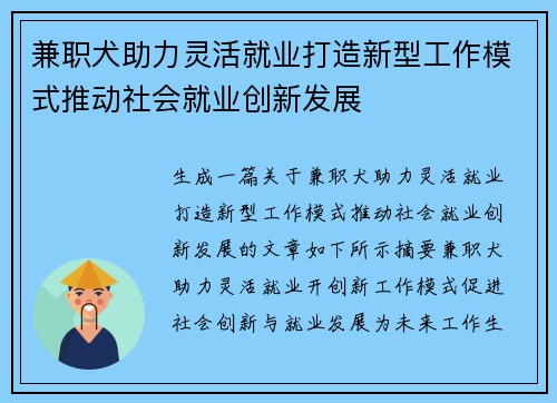 兼职犬助力灵活就业打造新型工作模式推动社会就业创新发展