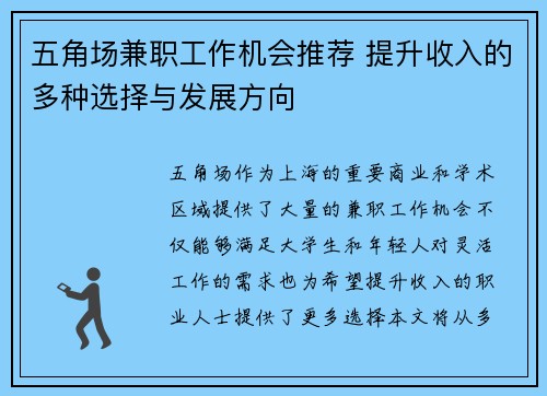 五角场兼职工作机会推荐 提升收入的多种选择与发展方向