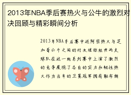 2013年NBA季后赛热火与公牛的激烈对决回顾与精彩瞬间分析