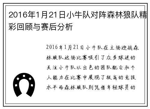 2016年1月21日小牛队对阵森林狼队精彩回顾与赛后分析