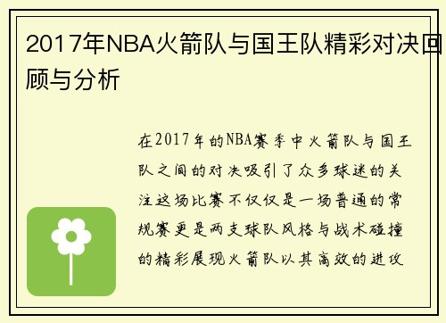 2017年NBA火箭队与国王队精彩对决回顾与分析