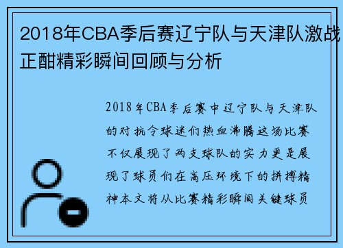2018年CBA季后赛辽宁队与天津队激战正酣精彩瞬间回顾与分析