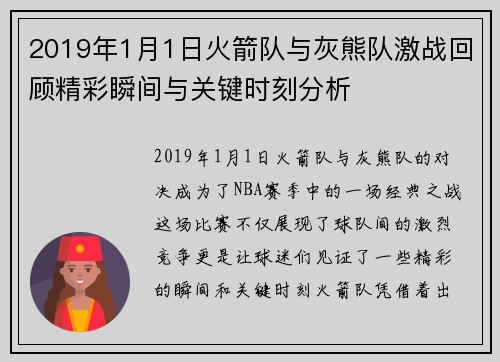 2019年1月1日火箭队与灰熊队激战回顾精彩瞬间与关键时刻分析