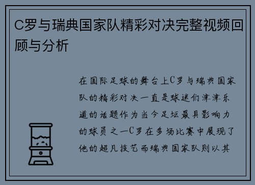 C罗与瑞典国家队精彩对决完整视频回顾与分析