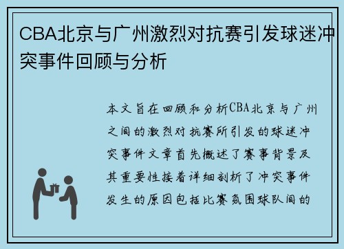 CBA北京与广州激烈对抗赛引发球迷冲突事件回顾与分析