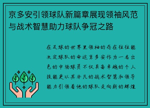 京多安引领球队新篇章展现领袖风范与战术智慧助力球队争冠之路