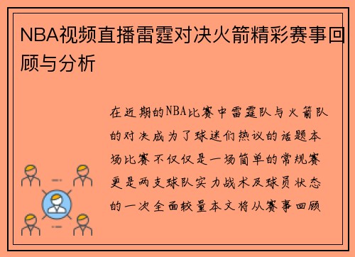 NBA视频直播雷霆对决火箭精彩赛事回顾与分析