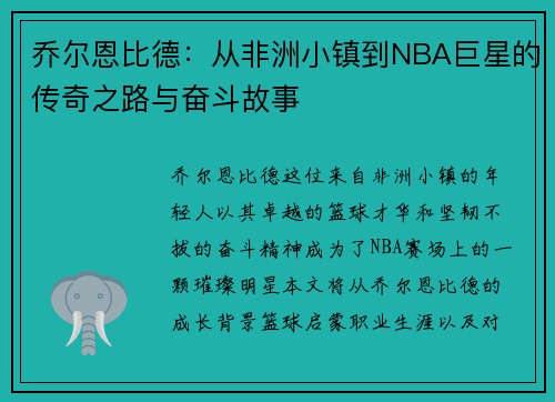 乔尔恩比德：从非洲小镇到NBA巨星的传奇之路与奋斗故事