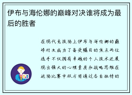 伊布与海伦娜的巅峰对决谁将成为最后的胜者
