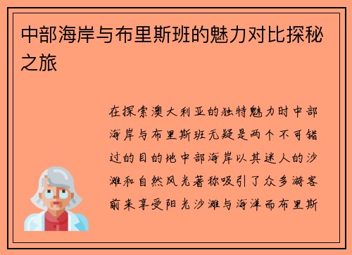中部海岸与布里斯班的魅力对比探秘之旅
