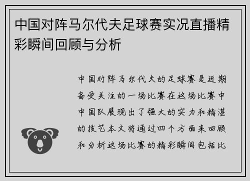 中国对阵马尔代夫足球赛实况直播精彩瞬间回顾与分析
