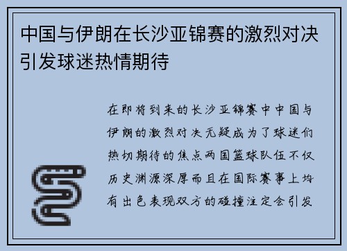 中国与伊朗在长沙亚锦赛的激烈对决引发球迷热情期待