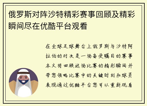 俄罗斯对阵沙特精彩赛事回顾及精彩瞬间尽在优酷平台观看
