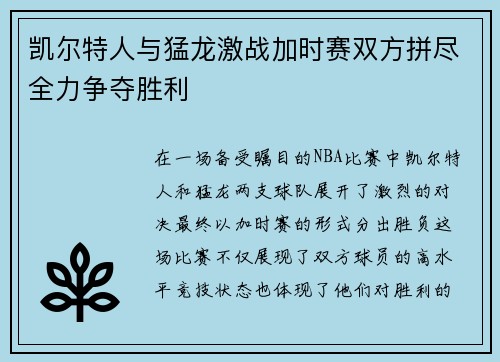 凯尔特人与猛龙激战加时赛双方拼尽全力争夺胜利