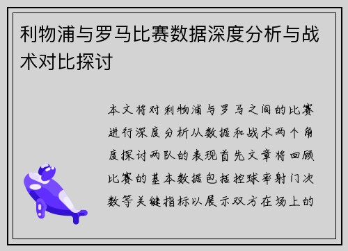 利物浦与罗马比赛数据深度分析与战术对比探讨