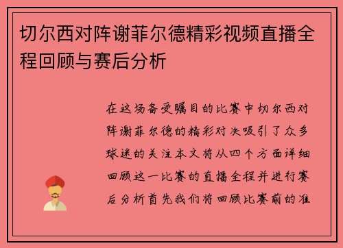 切尔西对阵谢菲尔德精彩视频直播全程回顾与赛后分析