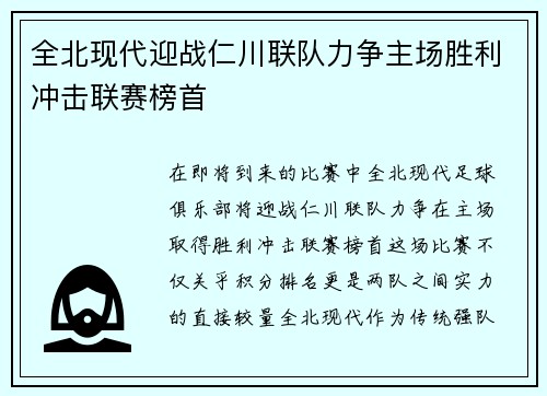 全北现代迎战仁川联队力争主场胜利冲击联赛榜首