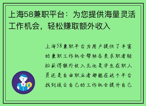 上海58兼职平台：为您提供海量灵活工作机会，轻松赚取额外收入