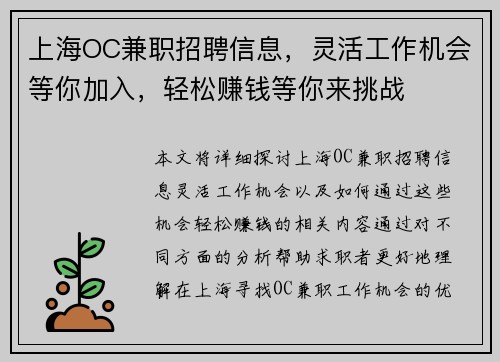上海OC兼职招聘信息，灵活工作机会等你加入，轻松赚钱等你来挑战