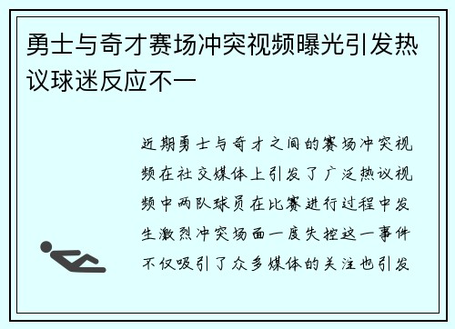 勇士与奇才赛场冲突视频曝光引发热议球迷反应不一