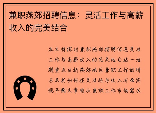 兼职燕郊招聘信息：灵活工作与高薪收入的完美结合