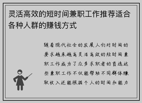 灵活高效的短时间兼职工作推荐适合各种人群的赚钱方式