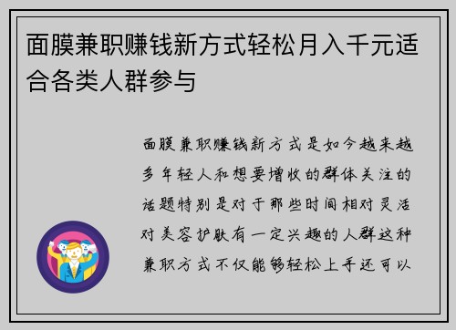 面膜兼职赚钱新方式轻松月入千元适合各类人群参与