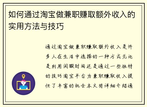 如何通过淘宝做兼职赚取额外收入的实用方法与技巧