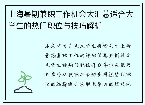 上海暑期兼职工作机会大汇总适合大学生的热门职位与技巧解析