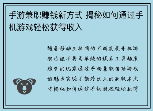 手游兼职赚钱新方式 揭秘如何通过手机游戏轻松获得收入