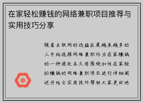 在家轻松赚钱的网络兼职项目推荐与实用技巧分享