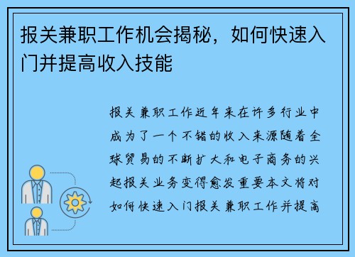 报关兼职工作机会揭秘，如何快速入门并提高收入技能