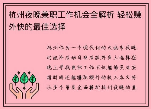 杭州夜晚兼职工作机会全解析 轻松赚外快的最佳选择