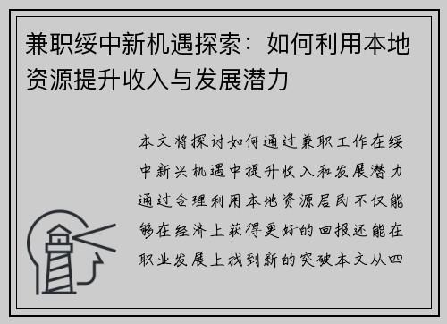 兼职绥中新机遇探索：如何利用本地资源提升收入与发展潜力