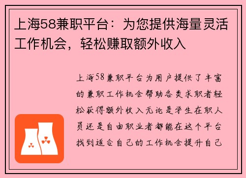 上海58兼职平台：为您提供海量灵活工作机会，轻松赚取额外收入