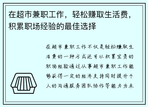 在超市兼职工作，轻松赚取生活费，积累职场经验的最佳选择