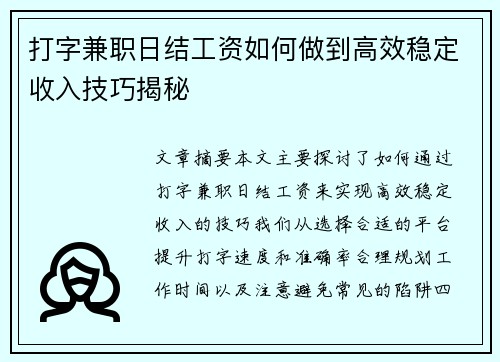 打字兼职日结工资如何做到高效稳定收入技巧揭秘
