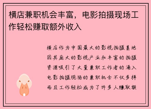 横店兼职机会丰富，电影拍摄现场工作轻松赚取额外收入