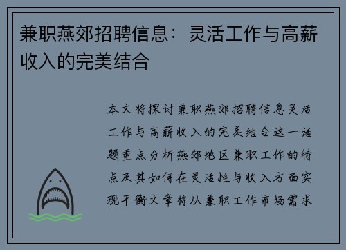 兼职燕郊招聘信息：灵活工作与高薪收入的完美结合