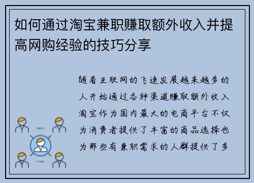 如何通过淘宝兼职赚取额外收入并提高网购经验的技巧分享