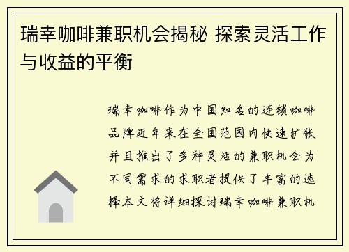 瑞幸咖啡兼职机会揭秘 探索灵活工作与收益的平衡