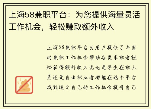 上海58兼职平台：为您提供海量灵活工作机会，轻松赚取额外收入