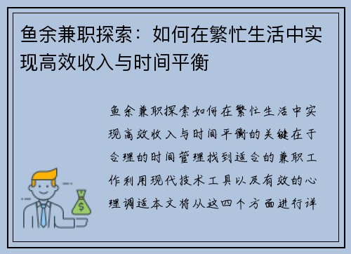 鱼余兼职探索：如何在繁忙生活中实现高效收入与时间平衡