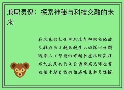 兼职灵傀：探索神秘与科技交融的未来