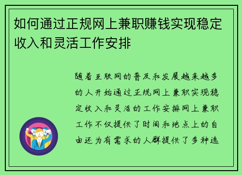 如何通过正规网上兼职赚钱实现稳定收入和灵活工作安排